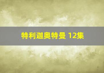 特利迦奥特曼 12集